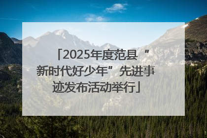 2025年度范县“新时代好少年”先进事迹发布活动举行