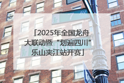 2025年全国龙舟大联动暨“划遍四川”乐山夹江站开赛