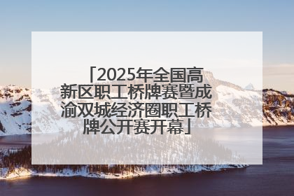 2025年全国高新区职工桥牌赛暨成渝双城经济圈职工桥牌公开赛开幕