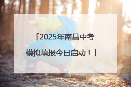 2025年南昌中考模拟填报今日启动！