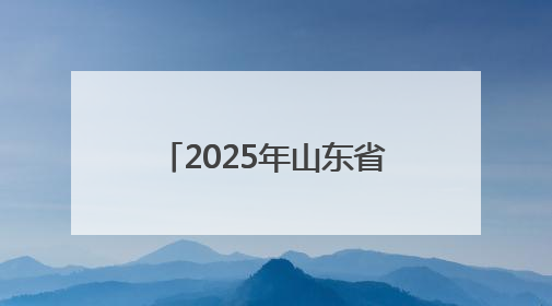 2025年山东省教育系统全国爱眼日主题推进活动启动