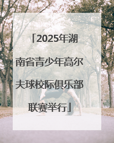2025年湖南省青少年高尔夫球校际俱乐部联赛举行