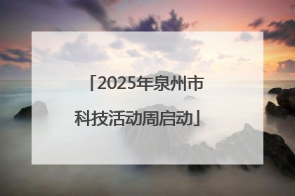 2025年泉州市科技活动周启动