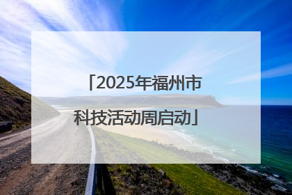 2025年福州市科技活动周启动