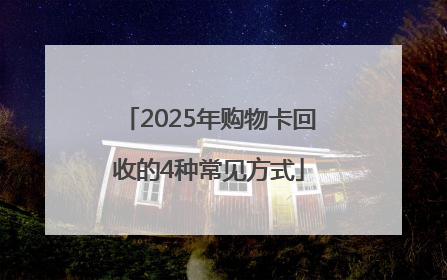 2025年购物卡回收的4种常见方式