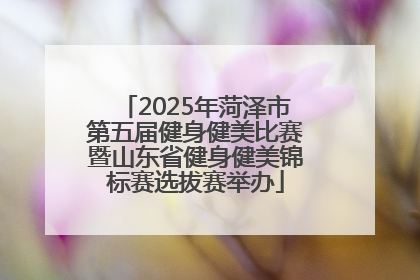 2025年菏泽市第五届健身健美比赛暨山东省健身健美锦标赛选拔赛举办