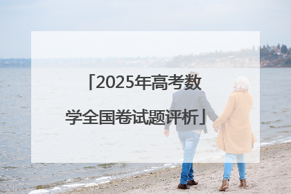 2025年高考数学全国卷试题评析