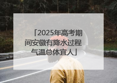 2025年高考期间安徽有降水过程 气温总体宜人