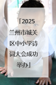 2025兰州市城关区中小学诗词大会成功举办
