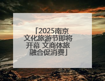 2025南京文化旅游节即将开幕 文商体旅融合促消费