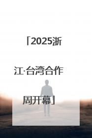 2025浙江·台湾合作周开幕