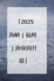 2025海峡（福州）渔业周开幕