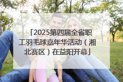 2025第四届全省职工羽毛球嘉年华活动（湘北赛区）在益阳开幕