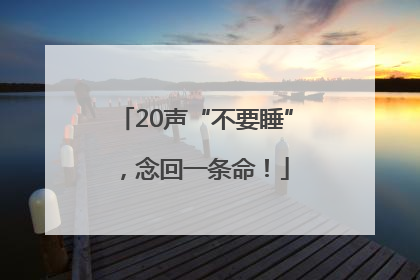 20声“不要睡”，念回一条命！