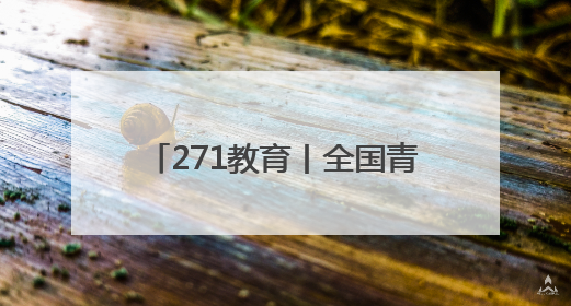 271教育丨全国青少年校园足球特色学校落户潍坊实验中学