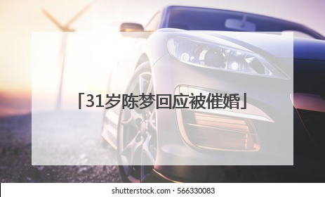 31岁陈梦回应被催婚