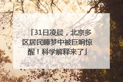 31日凌晨，北京多区居民睡梦中被巨响惊醒！科学解释来了