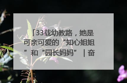33载幼教路，她是可亲可爱的“知心姐姐”和“园长妈妈”｜奋勇争先实干家