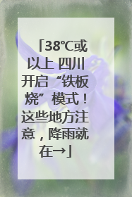 38℃或以上 四川开启“铁板烧”模式！这些地方注意，降雨就在→