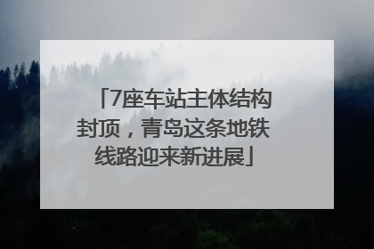 7座车站主体结构封顶，青岛这条地铁线路迎来新进展