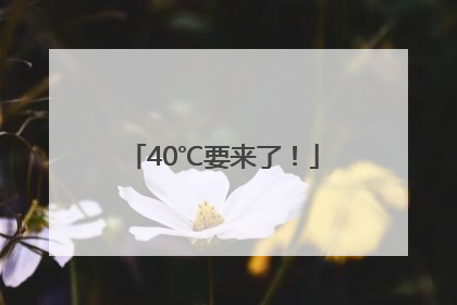 40℃要来了！