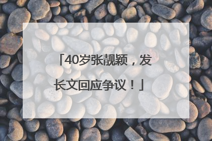40岁张靓颖，发长文回应争议！