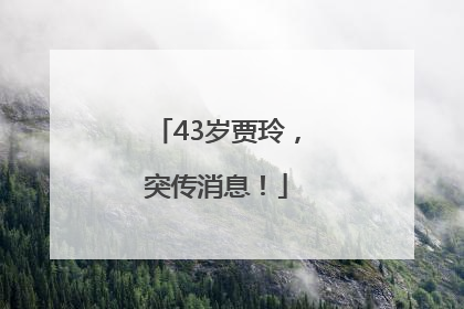 43岁贾玲，突传消息！