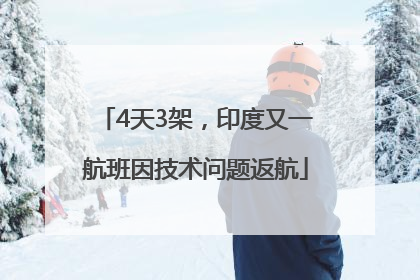 4天3架，印度又一航班因技术问题返航