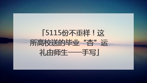 5115份不重样！这所高校送的毕业“杏”运礼由师生一一手写