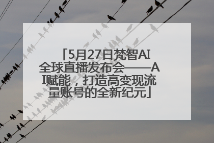 5月27日梵智AI全球直播发布会——AI赋能，打造高变现流量账号的全新纪元