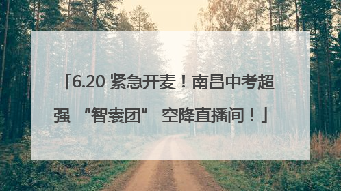 6.20 紧急开麦！南昌中考超强 “智囊团” 空降直播间！