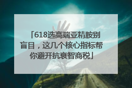 618选高端亚精胺别盲目，这几个核心指标帮你避开抗衰智商税