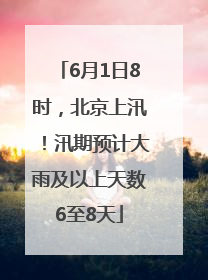 6月1日8时，北京上汛！汛期预计大雨及以上天数6至8天