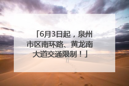 6月3日起，泉州市区南环路、黄龙南大道交通限制！