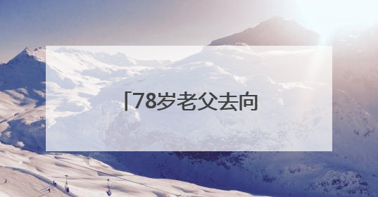 78岁老父去向不明，女儿凌晨报警，民警辅警和“黄鹤卫士”出动