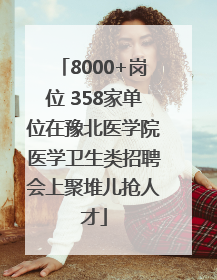 8000+岗位 358家单位在豫北医学院医学卫生类招聘会上聚堆儿抢人才