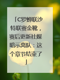 C罗蝉联沙特联赛金靴，赛后更新社媒暗示离队：这个章节结束了