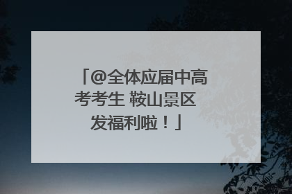 @全体应届中高考考生 鞍山景区发福利啦！