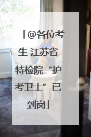 @各位考生 江苏省特检院“护考卫士”已到岗