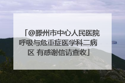 @滕州市中心人民医院呼吸与危重症医学科二病区 有感谢信请查收