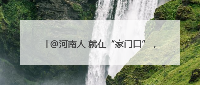 @河南人 就在“家门口”，这些外贸优品等你来“淘”