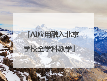 AI应用融入北京学校全学科教学