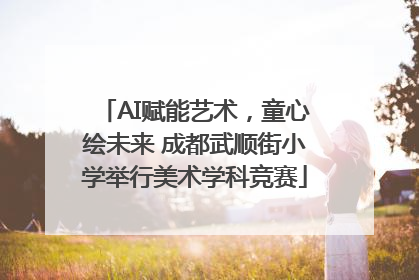 AI赋能艺术，童心绘未来 成都武顺街小学举行美术学科竞赛