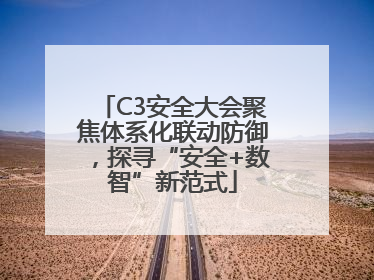 C3安全大会聚焦体系化联动防御，探寻“安全+数智”新范式