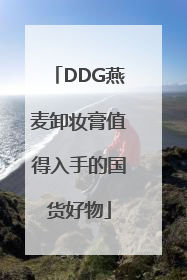 DDG燕麦卸妆膏值得入手的国货好物