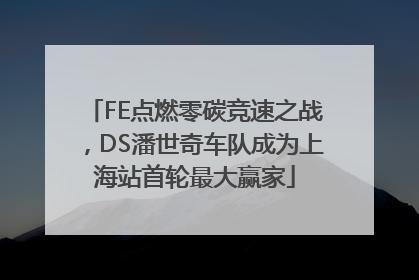 FE点燃零碳竞速之战，DS潘世奇车队成为上海站首轮最大赢家