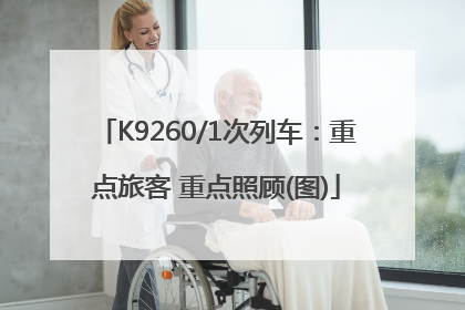 K9260/1次列车：重点旅客 重点照顾(图)