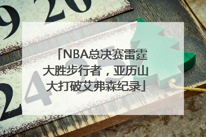 NBA总决赛雷霆大胜步行者，亚历山大打破艾弗森纪录