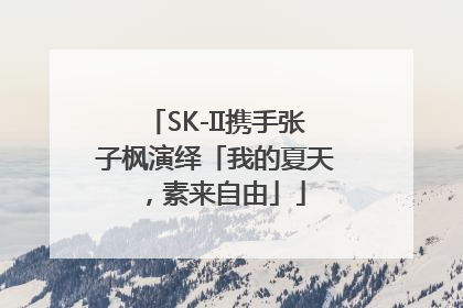 SK-II携手张子枫演绎「我的夏天，素来自由」
