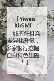 YiwealthSMI｜城商行抖音差异化升级，多家银行挖掘自身特色出圈！